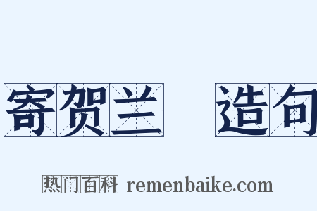 寄贺兰铦造句是什么意思的图片